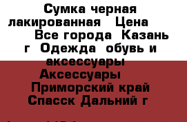 Сумка черная лакированная › Цена ­ 2 000 - Все города, Казань г. Одежда, обувь и аксессуары » Аксессуары   . Приморский край,Спасск-Дальний г.